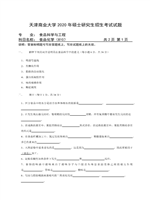 2020年天津商业大学食品化学考研真题810.pdf