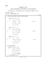 2013年华南理工大学运筹学考研真题810.pdf