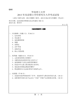 2013年华南理工大学运动训练学和体育社会学考研真题644.pdf
