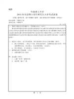 2013年华南理工大学中国哲学史考研真题825.pdf