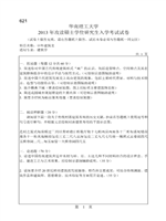 2013年华南理工大学中外建筑史考研真题621.pdf