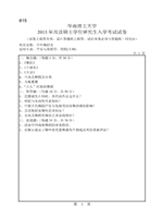2013年华南理工大学中外舞蹈史考研真题815.pdf