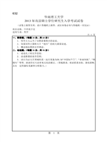 2013年华南理工大学中西美术史考研真题632.pdf