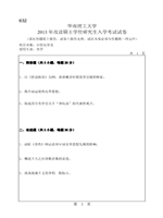 2013年华南理工大学中西美学史考研真题632.pdf