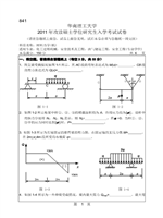 2011年华南理工大学材料力学(机)考研真题841.pdf