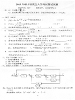 2013年燕山大学自动控制原理考研复试真题B07.pdf