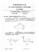2014年中国科学技术大学电子学基础考研真题.pdf