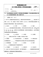 2014年南京航空航天大学自然科学史考研真题828.pdf