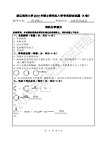 2019年浙江海洋大学药学综合考研真题349.pdf