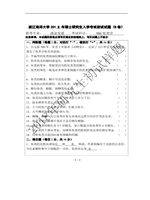 2018年浙江海洋大学鱼类学考研真题906.pdf