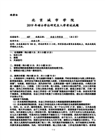 2019年北京城市学院社会工作实务考研真题437.pdf