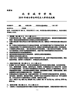 2019年北京城市学院中药基础考研真题350.pdf