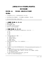 2019年上海科技大学生物化学与分子生物学考研真题641.pdf