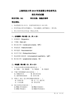 2019年上海科技大学细胞生物学考研真题841.pdf