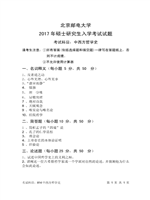2017年北京邮电大学中西方哲学史考研真题814.pdf