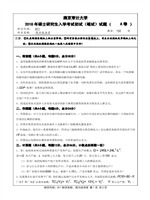 2018年南京审计学院西方经济学考研真题811.pdf