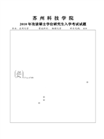 2010年苏州科技学院物理化学考研真题819.pdf