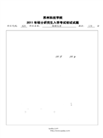 2011年苏州科技学院物理化学考研真题820.pdf