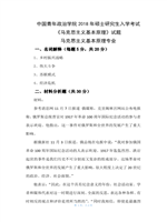 2018年中国青年政治马克思主义基本原理考研真题615.pdf