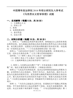 2018年中国青年政治马克思主义哲学原理考研真题614.pdf