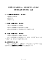 2018年中国青年政治思想政治教育学原理考研真题611.pdf