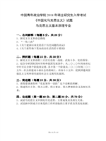 2018年中国青年政治中国化马克思主义考研真题815.pdf