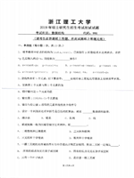 2019年浙江理工大学数据结构考研真题991.pdf