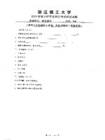 2019年浙江理工大学美术理论考研真题946.pdf