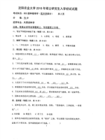 2018年沈阳农业大学园林植物学考研真题853.pdf