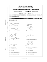 2019年湖北汽车工业学院有机化学B考研真题809.pdf