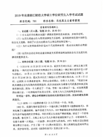 2019年浙江财经大学马克思主义哲学原理考研真题701.pdf