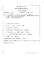2019年四川师范大学音韵学及方言学考博真题3004.pdf
