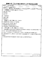 2014年聊城大学教育综合考研真题333.pdf