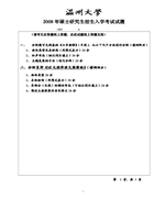 2008年温州大学音乐分析考研真题822.pdf