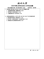 2009年温州大学音乐分析考研真题820.pdf