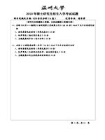 2010年温州大学音乐分析考研真题820.pdf