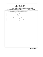 2011年温州大学音乐分析考研真题820.pdf