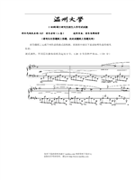 2012年温州大学音乐分析考研真题825.pdf