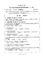 2020扬州大学专业基础综合考研真题641.pdf