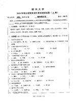 2020扬州大学植物保护学考研真题880.pdf