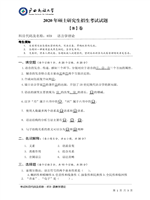 2020年广西民族大学语言学理论考研真题859.pdf
