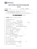 2020年广西民族大学汉语基础考研真题354.pdf