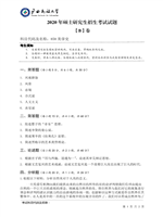 2020年广西民族大学美学史考研真题858.pdf