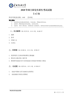 2020年广西民族大学艺术史考研真题640.pdf