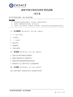 2020年广西民族大学党史党建考研真题864.pdf