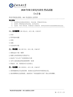 2020年广西民族大学马克思主义哲学考研真题801.pdf