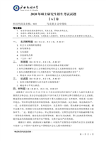 2020年广西民族大学马克思主义中国化考研真题803.pdf