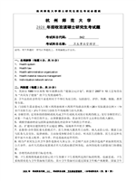 2020年杭州师范大学卫生事业管理学考研真题842.DOC