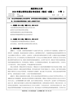 2020年南京审计大学公共管理考研真题815.pdf