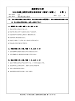 2020年南京审计大学国际商务专业基础考研真题434.pdf